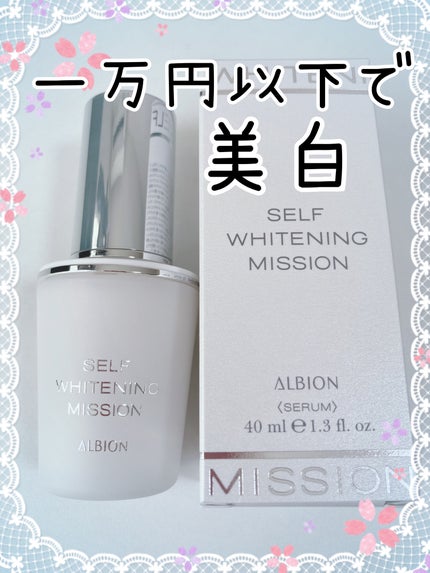 セルフホワイトニング ミッション/ALBION/美容液を使ったクチコミ(1枚目)
