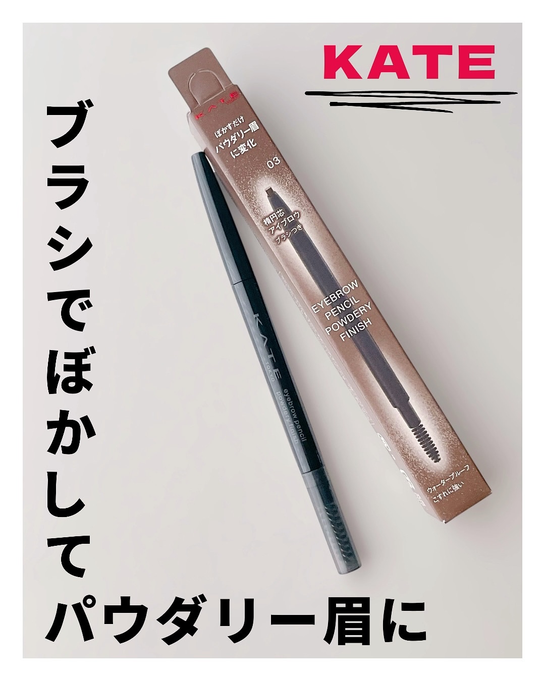 ケイト アイブロウペンシル(パウダリーフィニッシュ)/KATE/アイブロウペンシルを使ったクチコミ（1枚目）