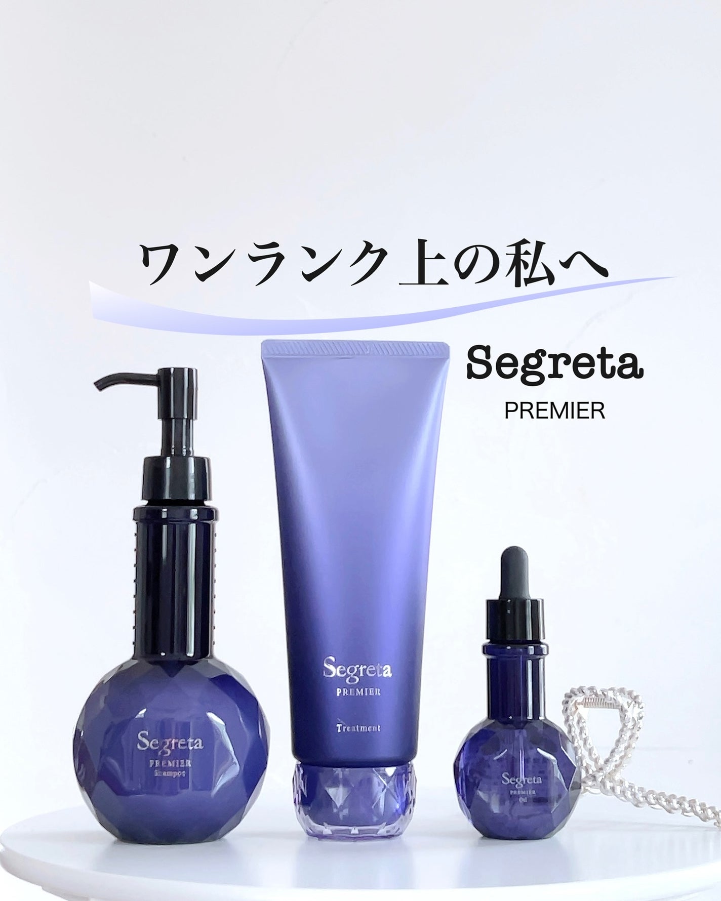 セグレタ プレミア 凝縮美容液シャンプー/質感変化トリートメント/セグレタ/市販シャンプーを使ったクチコミ(1枚目)