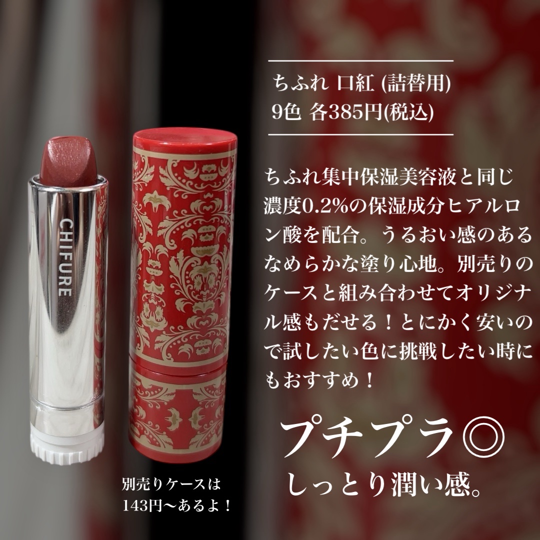 口紅（詰替用）/ちふれ/口紅を使ったクチコミ（3枚目）