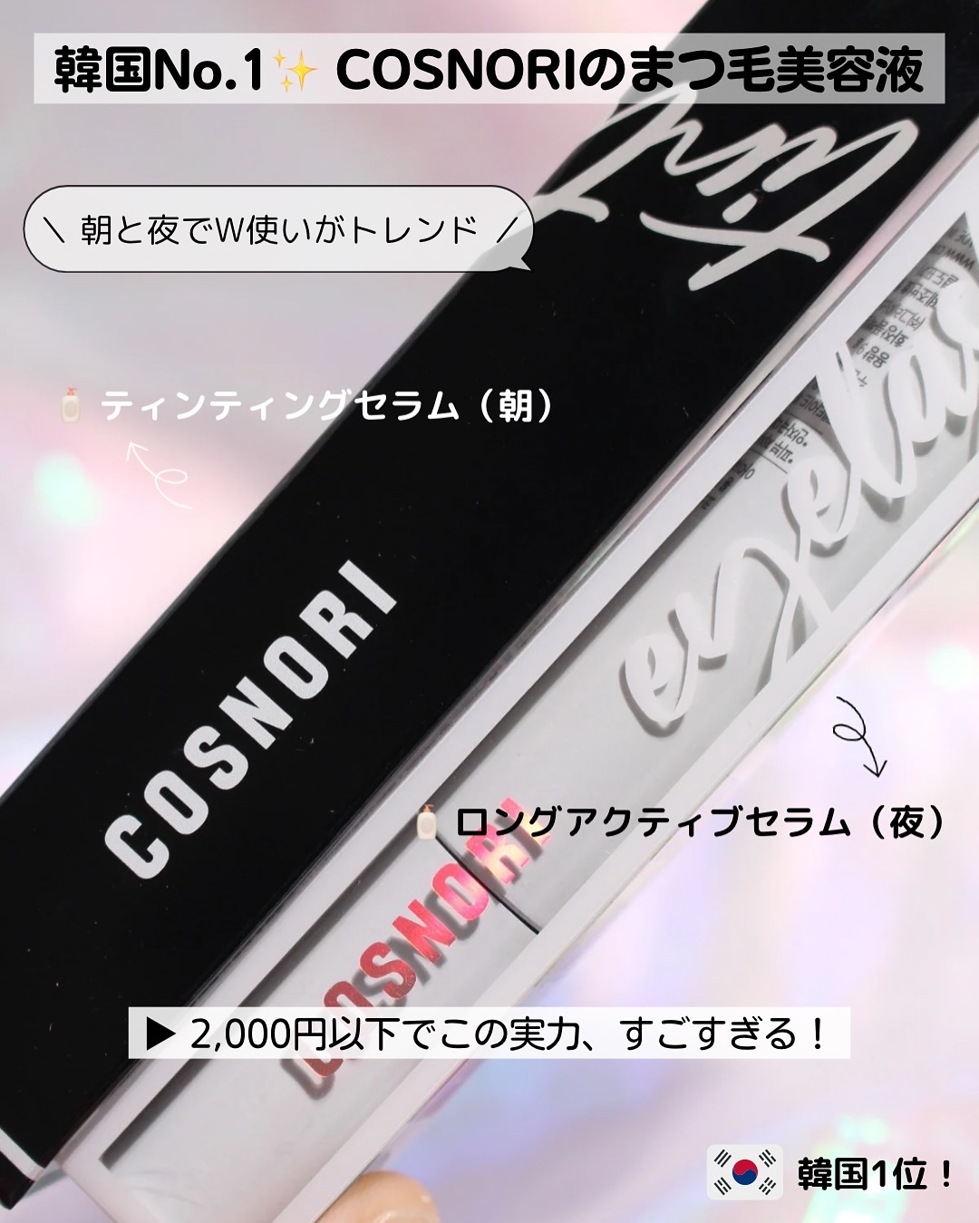 ロングアクティブアイラッシュセラム/COSNORI/まつげ美容液を使ったクチコミ（2枚目）