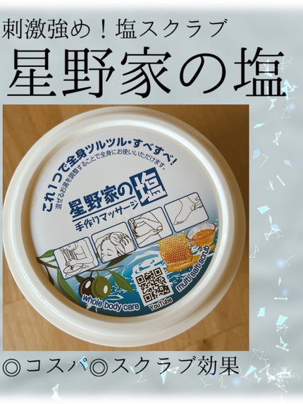 星野家の手作りマッサージ塩/星野家/ボディスクラブを使ったクチコミ(1枚目)