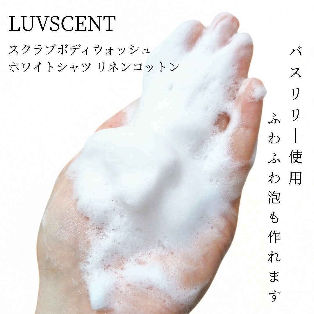 スクラブボディウォッシュ ホワイトシャツ リネンコットン/LUV SCENT/ボディスクラブを使ったクチコミ(5枚目)
