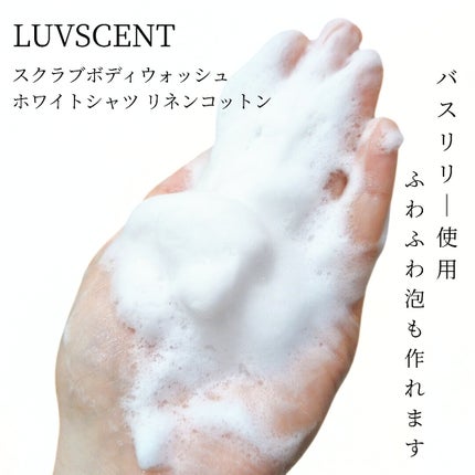 スクラブボディウォッシュ ホワイトシャツ リネンコットン/LUV SCENT/ボディスクラブを使ったクチコミ(5枚目)