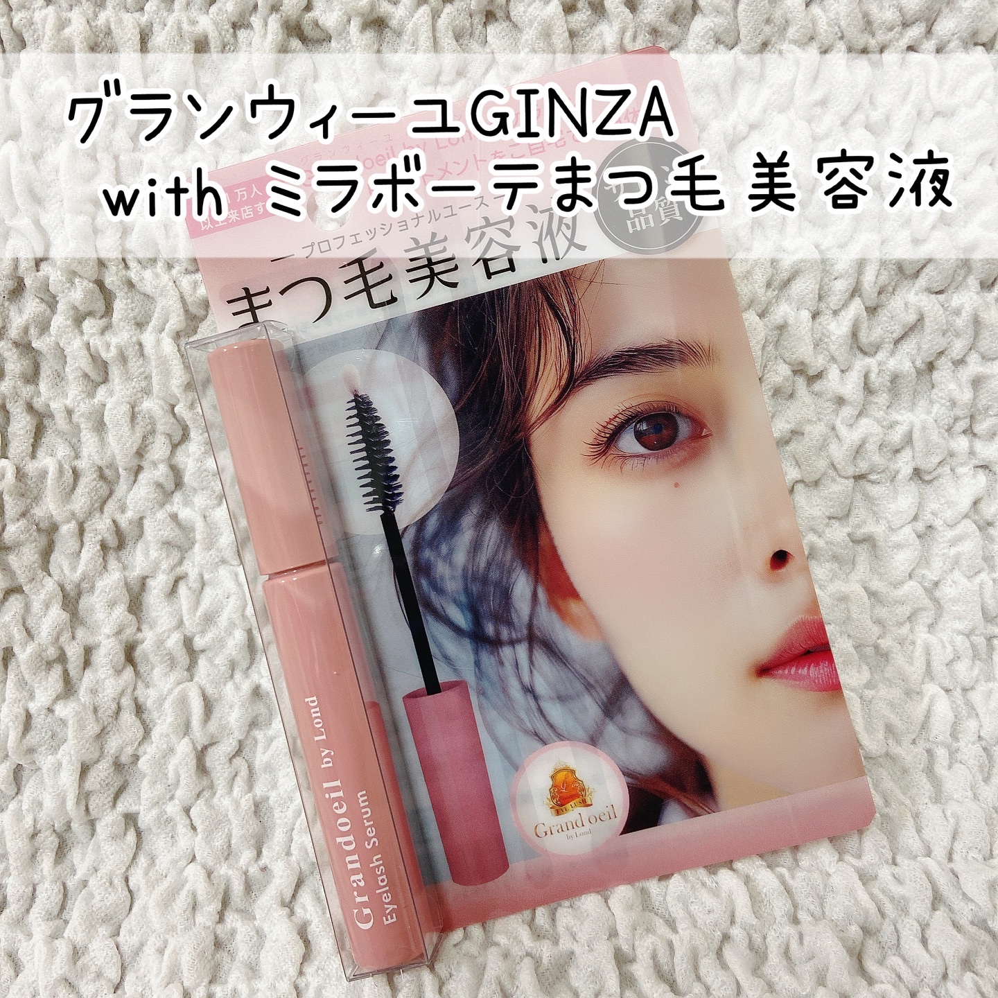 グランウィーユGINZAwithミラボーテ まつ毛美容液/ミラボーテ/まつげ美容液を使ったクチコミ（1枚目）