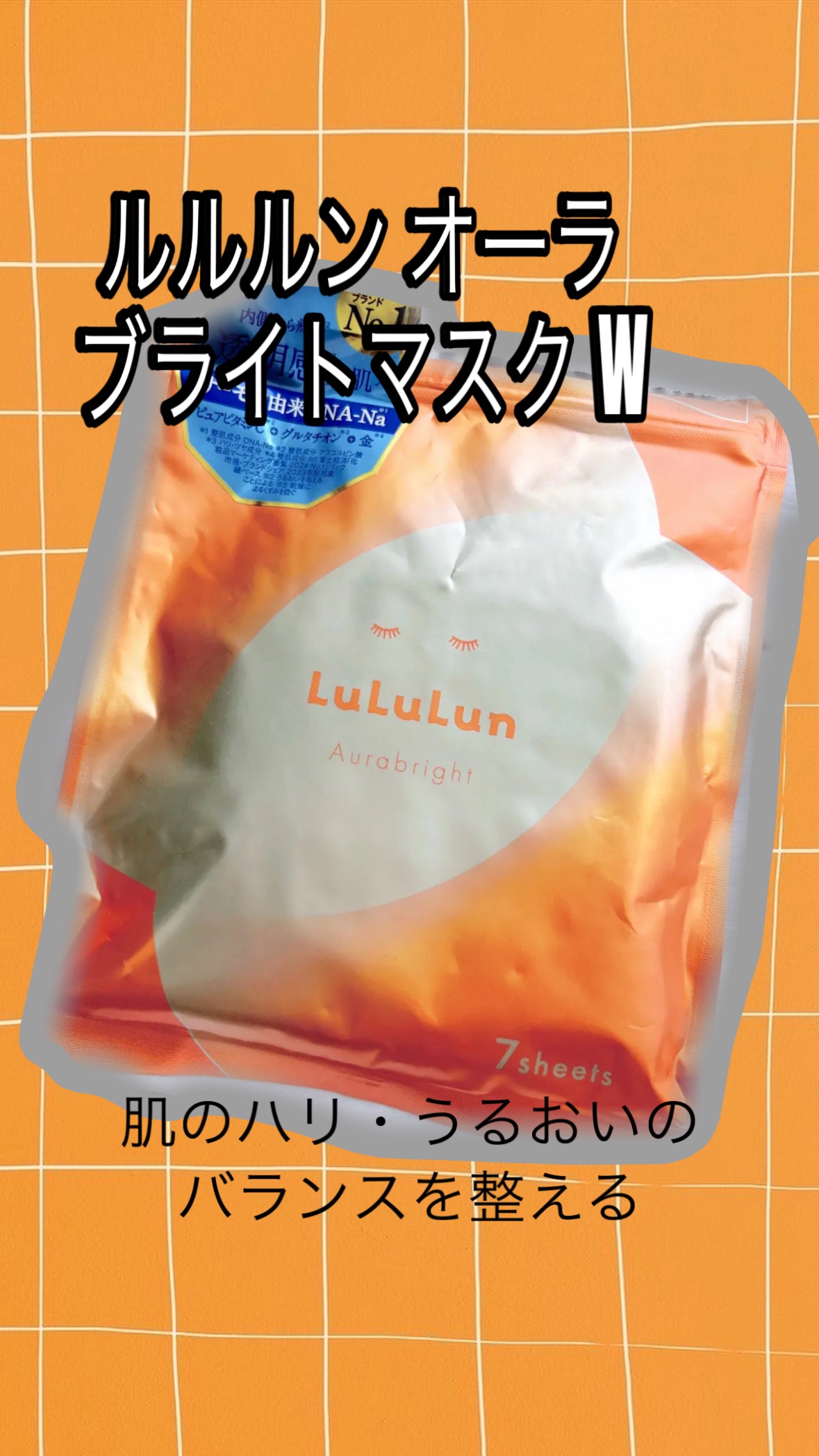ルルルン オーラブライトマスク W


みずみずしい白濁化粧水

くすみがちな肌を明るい印象へと導く
全方位ケアをフェイスマスクで。

1️⃣ 澄みわたるような透明感と、
弾むようなハリを届ける。

2️⃣ うるおいを抱え込んで、
しなやか