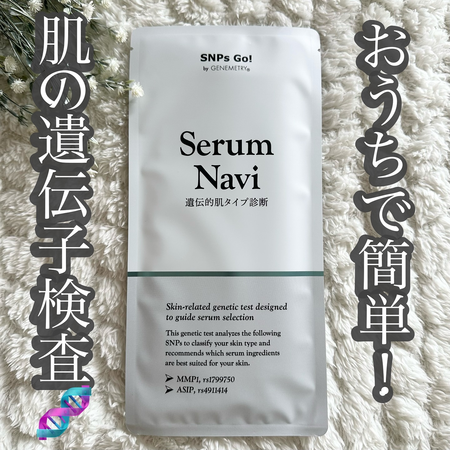 Serum Navi/SNPs Go!/遺伝子検査キットを使ったクチコミ（1枚目）
