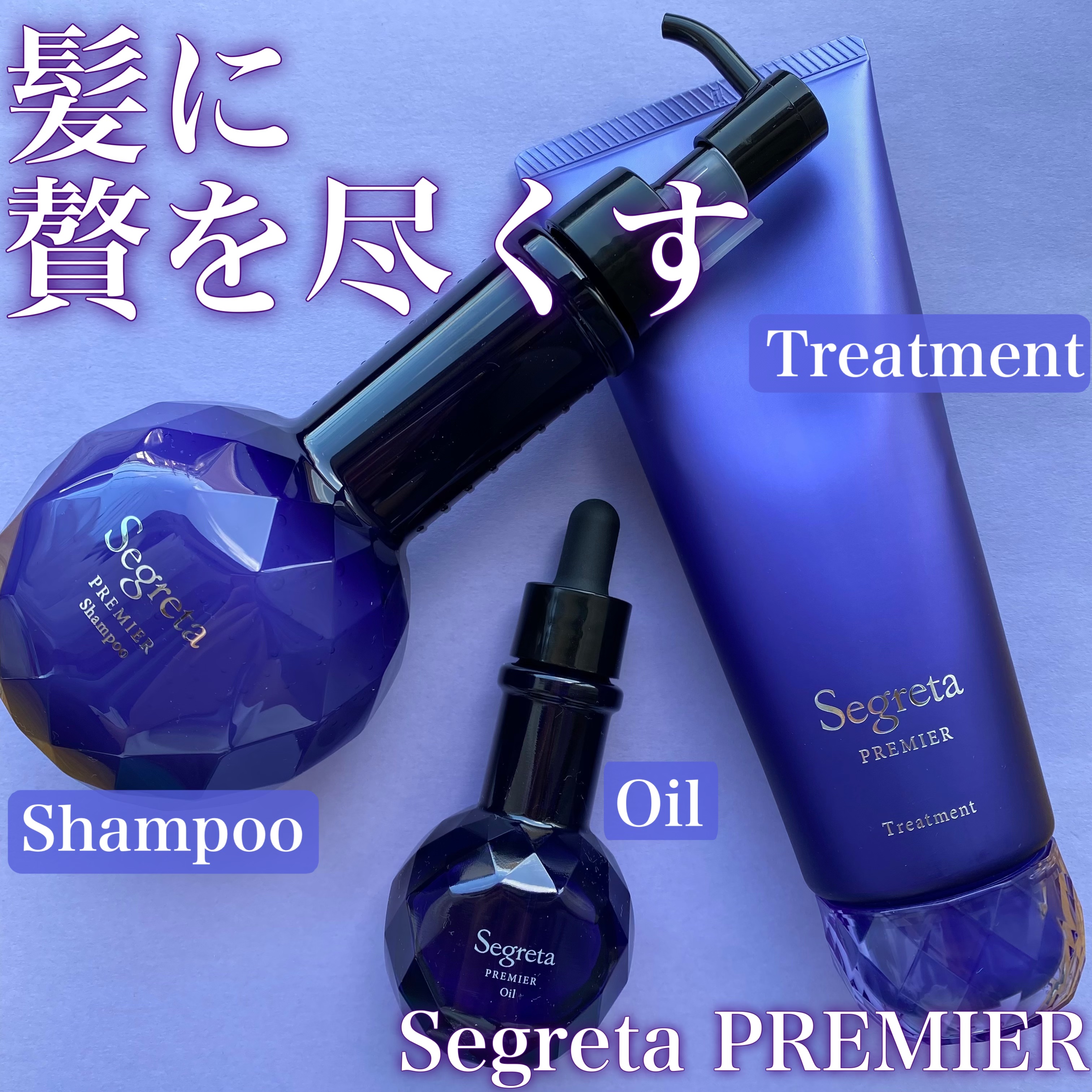 セグレタ プレミア 凝縮美容液シャンプー/質感変化トリートメント/セグレタ/市販シャンプーを使ったクチコミ（1枚目）