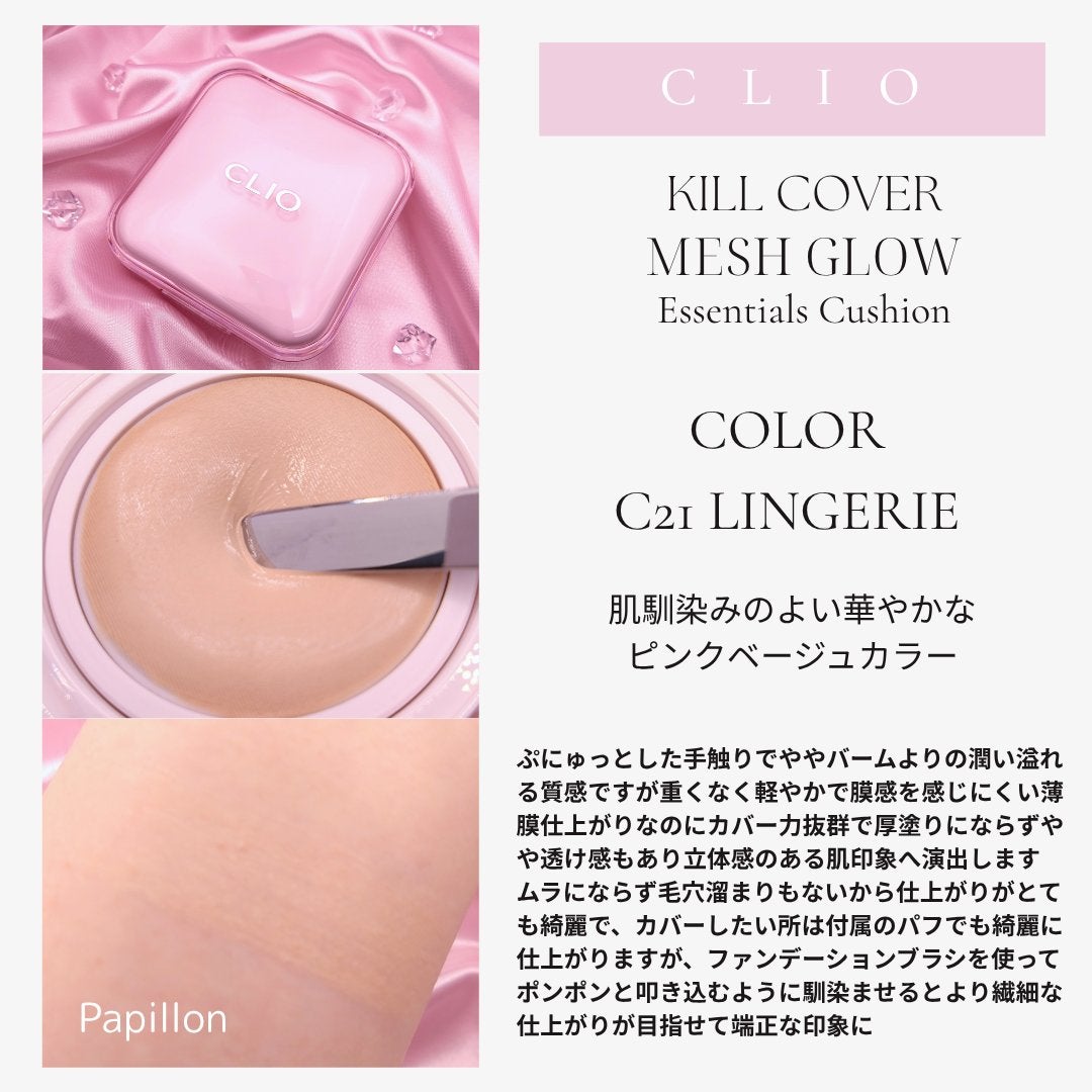 キルカバー メッシュ グロウ エッセンシャル クッション/CLIO/クッションファンデーションを使ったクチコミ(3枚目)
