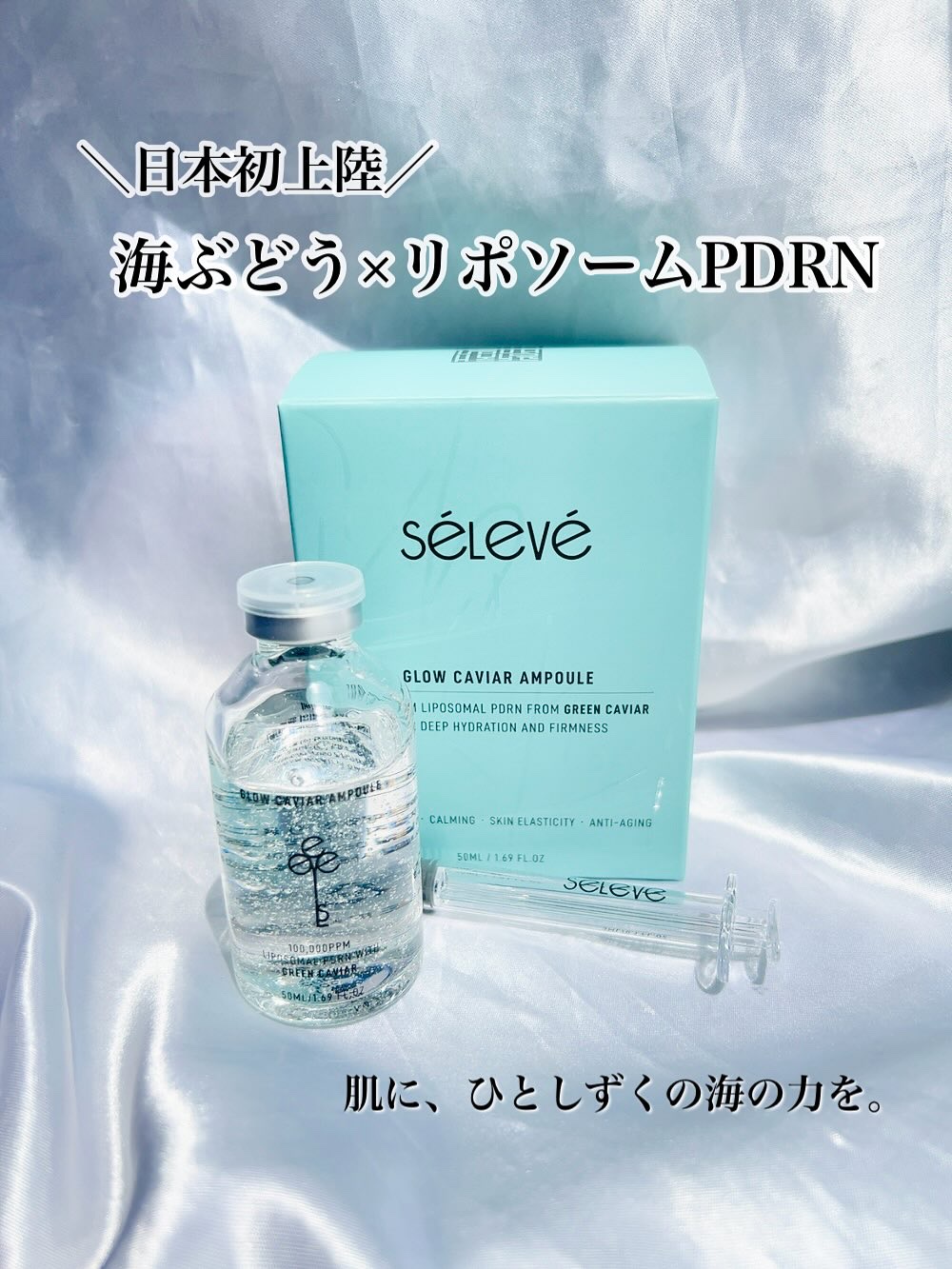 グロウキャビアアンプル/SELEVE/美容液を使ったクチコミ（1枚目）