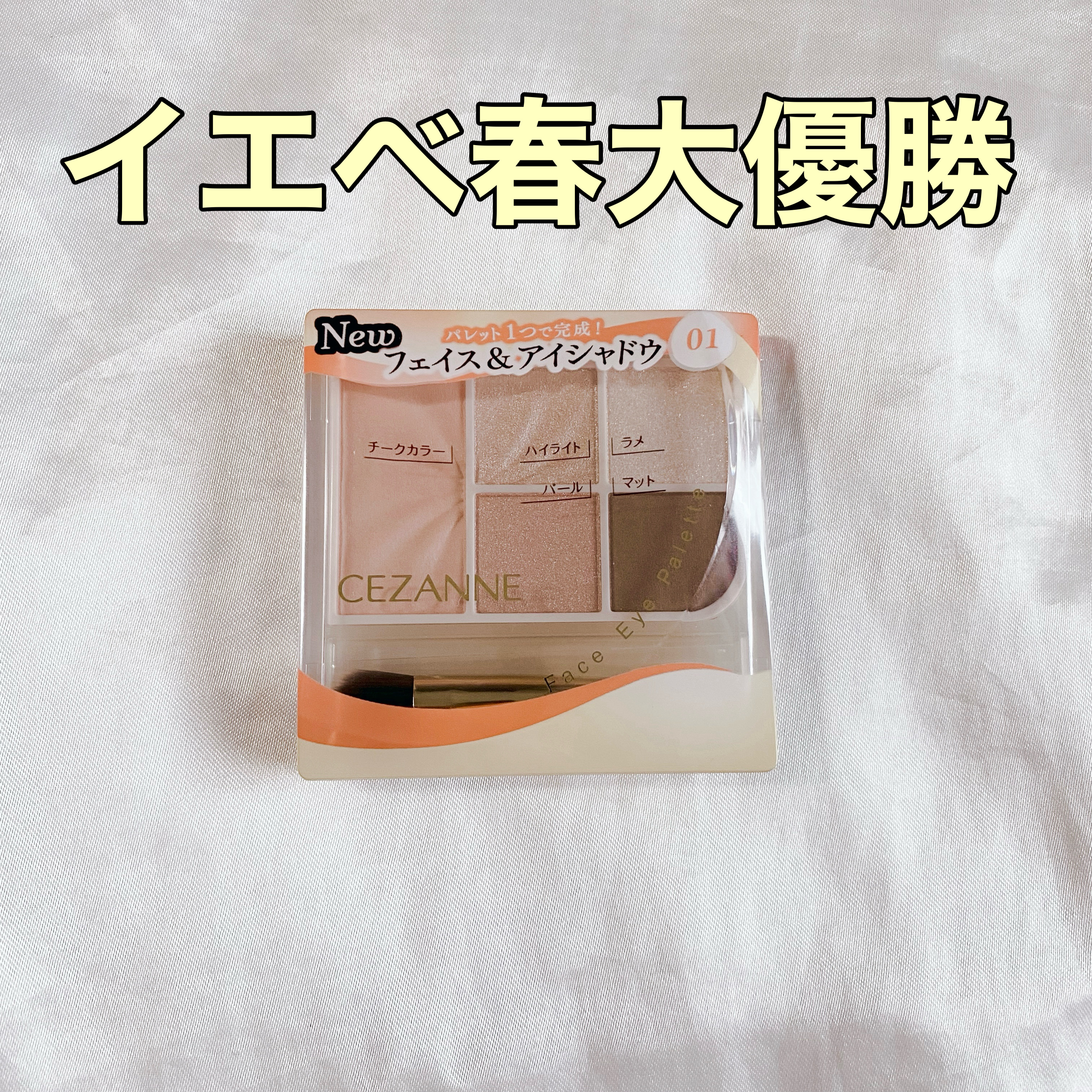 フェイスアイパレット/CEZANNE/アイシャドウを使ったクチコミ（1枚目）