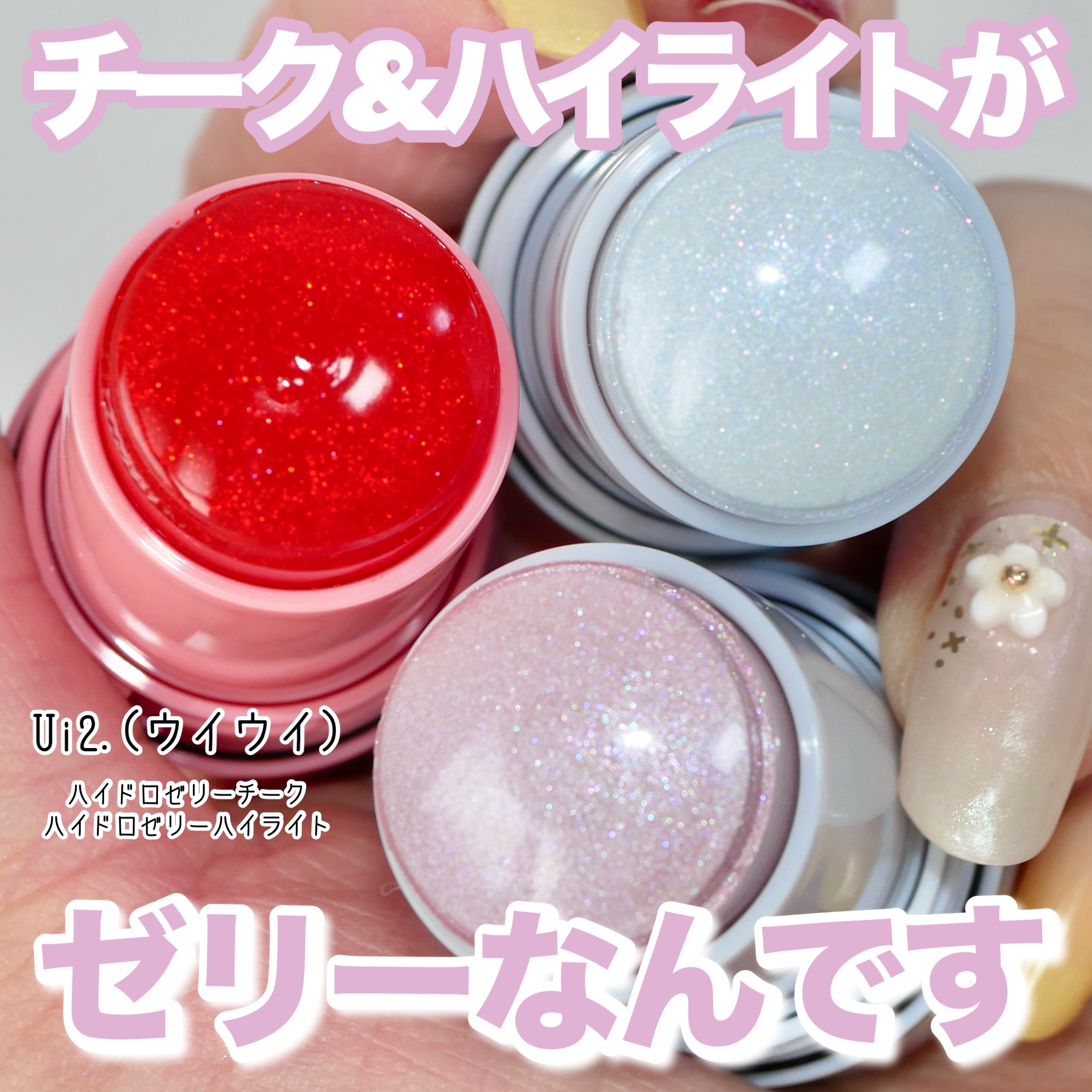 ハイドロゼリーハイライト/Ui2./クリームハイライトを使ったクチコミ（1枚目）