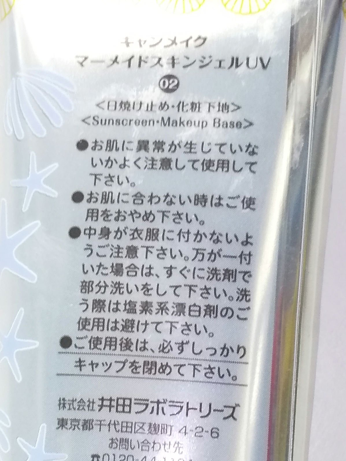 マーメイドスキンジェルUV/キャンメイク/日焼け止めジェルを使ったクチコミ（2枚目）