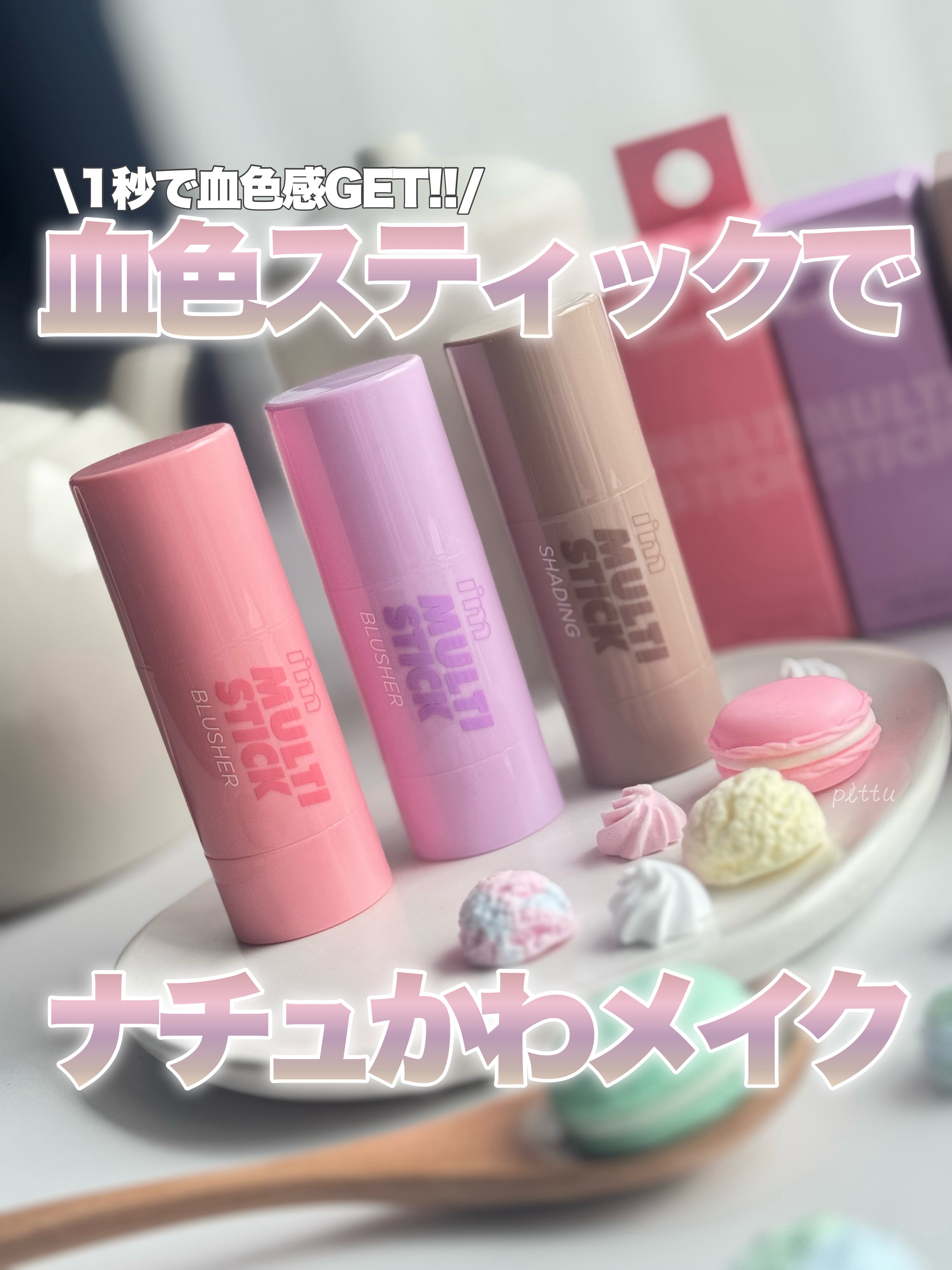 アイムマルチスティックブラッシャー/i’m meme/ジェル・クリームチークを使ったクチコミ（1枚目）