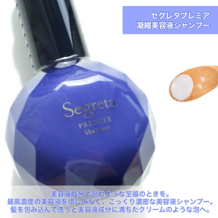 セグレタ プレミア 凝縮美容液シャンプー/セグレタ/市販シャンプーを使ったクチコミ(2枚目)