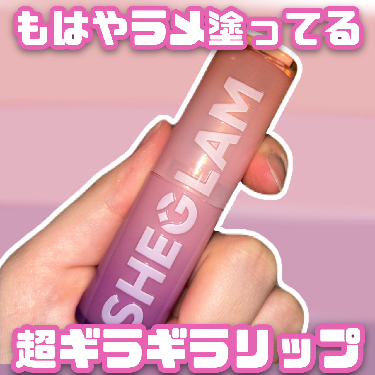 ミラーキス ハイシャイン リップスティック/SHEGLAM/口紅を使ったクチコミ（1枚目）