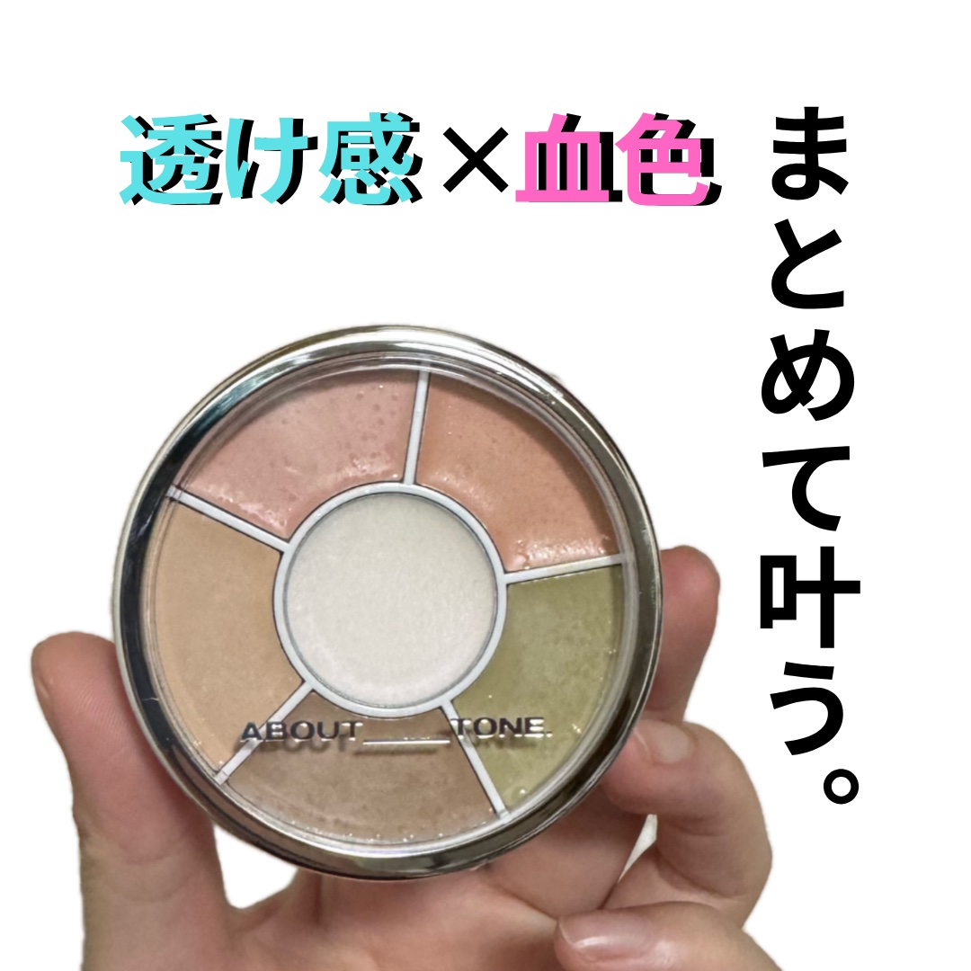 デザイニングマルチパレット/ABOUT TONE/パレットコンシーラーを使ったクチコミ（1枚目）
