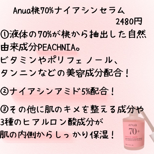 桃70%ナイアシンセラム/Anua/美容液を使ったクチコミ（2枚目）