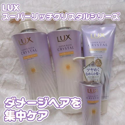 スーパーリッチクリスタル マルチダメージリペア シャンプー/トリートメント/LUX/市販シャンプーを使ったクチコミ(1枚目)