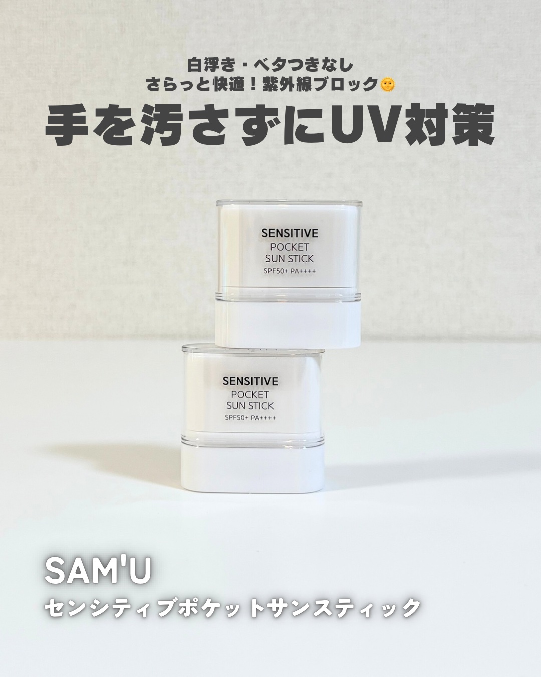 センシティブポケットサンスティック/SAM'U/日焼け止めスティックを使ったクチコミ（1枚目）