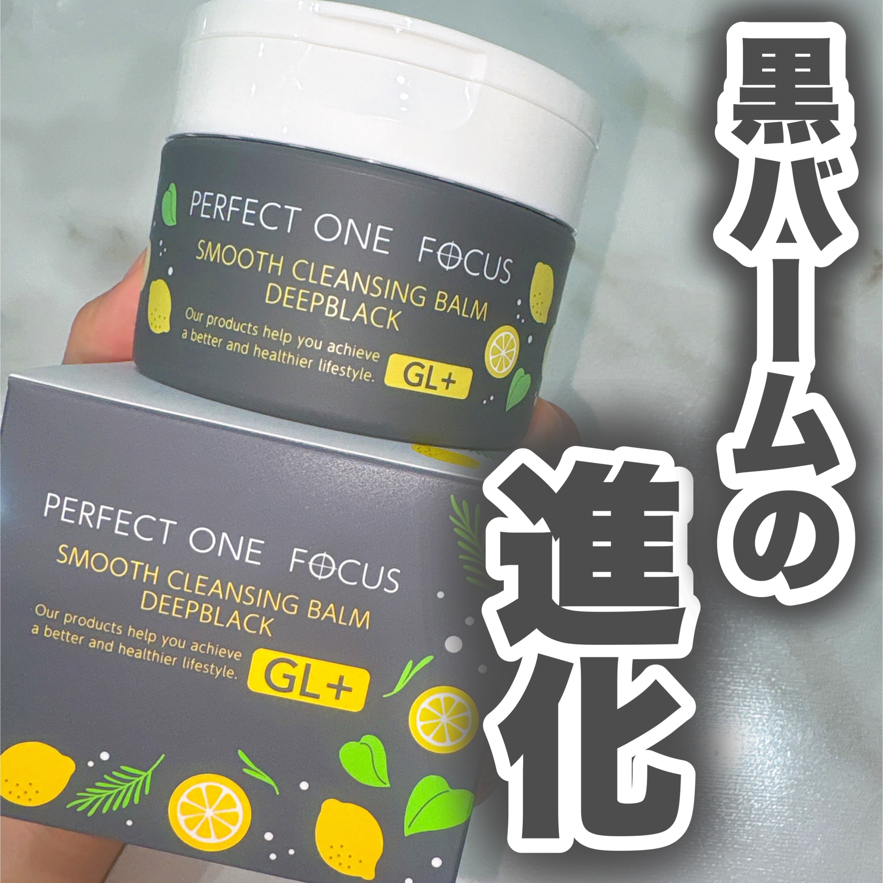 スムースクレンジングバーム ディープブラック GL+/PERFECT ONE  FOCUS/クレンジングバームを使ったクチコミ（1枚目）