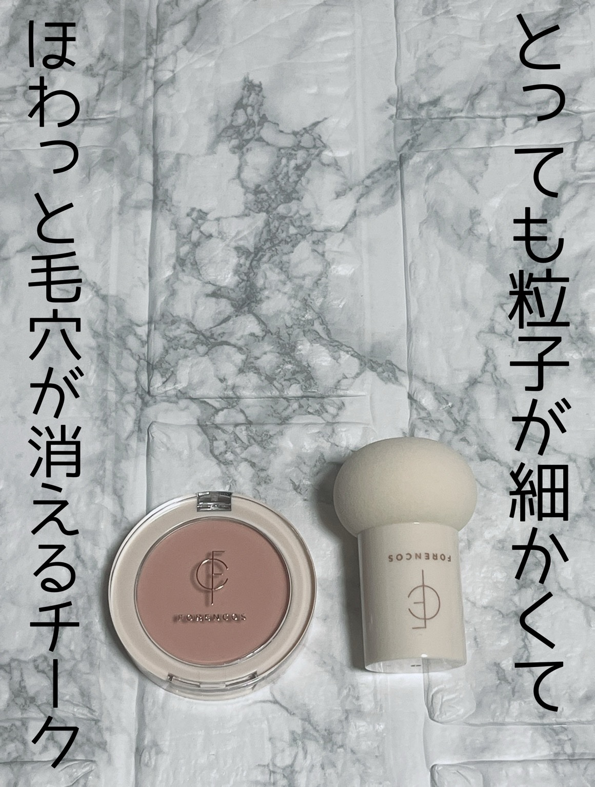 ピュアブラッシャー パフ付き/フォレンコス/パウダーチークを使ったクチコミ（1枚目）