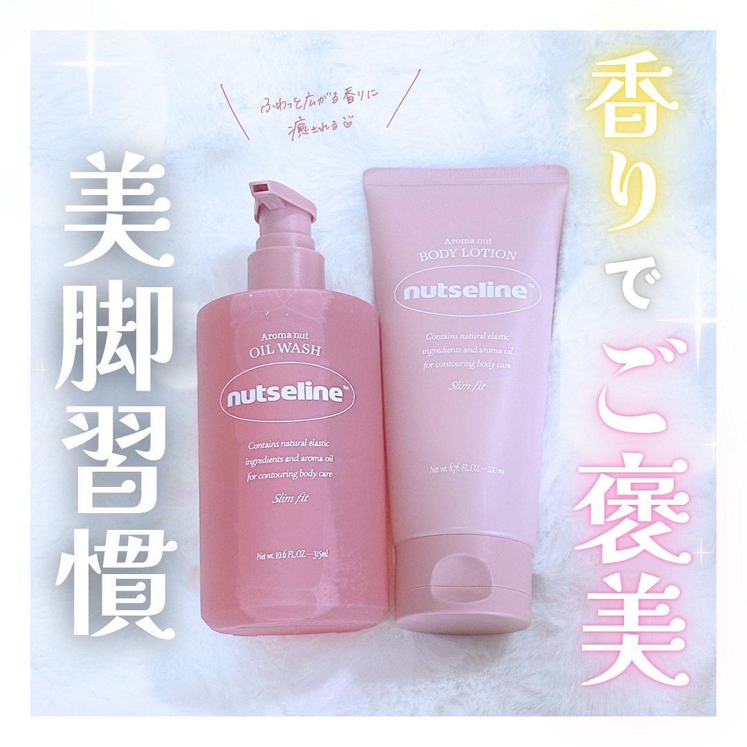 アロマナッツスリムフィットボディローション/nutseline/レッグ・フットケアを使ったクチコミ（1枚目）