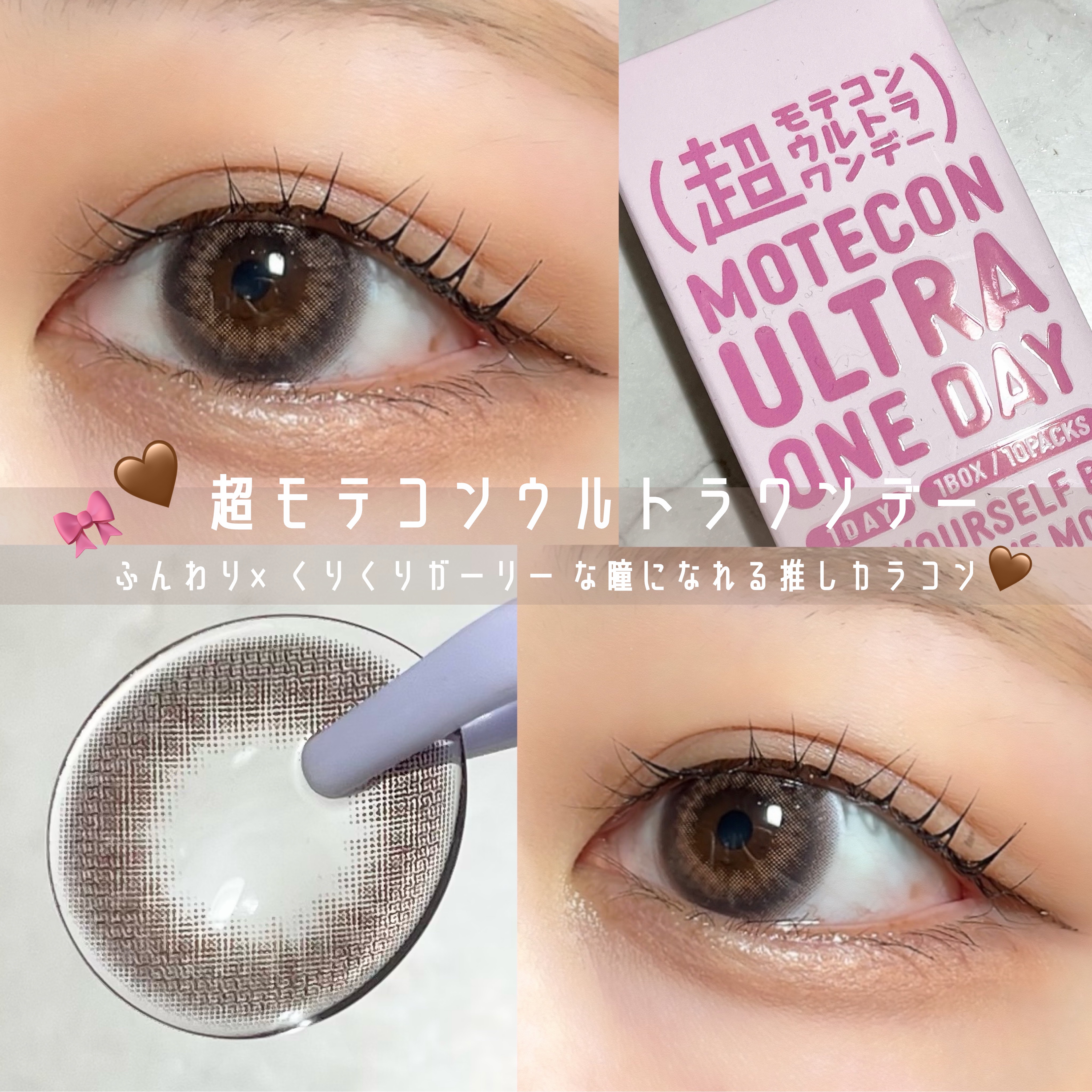超モテコンウルトラワンデー ふわきゅんシフォン/モテコン/ワンデー（１DAY）カラコンを使ったクチコミ（1枚目）