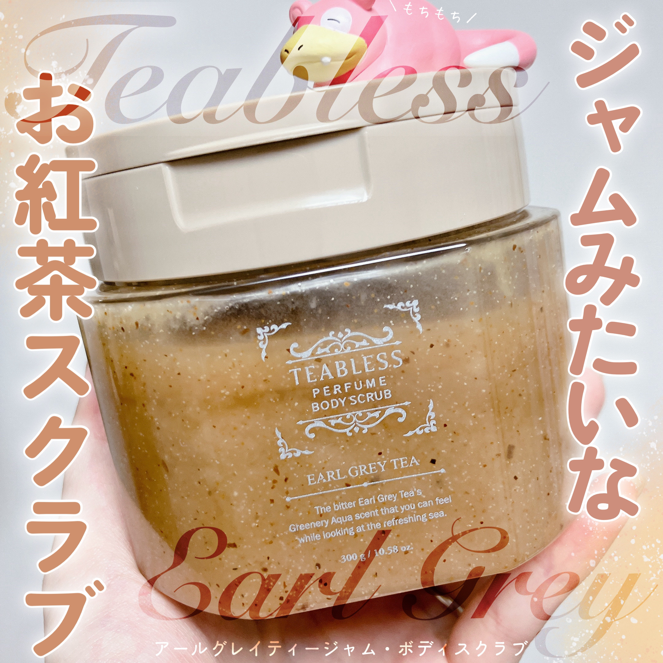 アールグレイティージャム ボディスクラブ/TEABLESS/ボディスクラブを使ったクチコミ（1枚目）