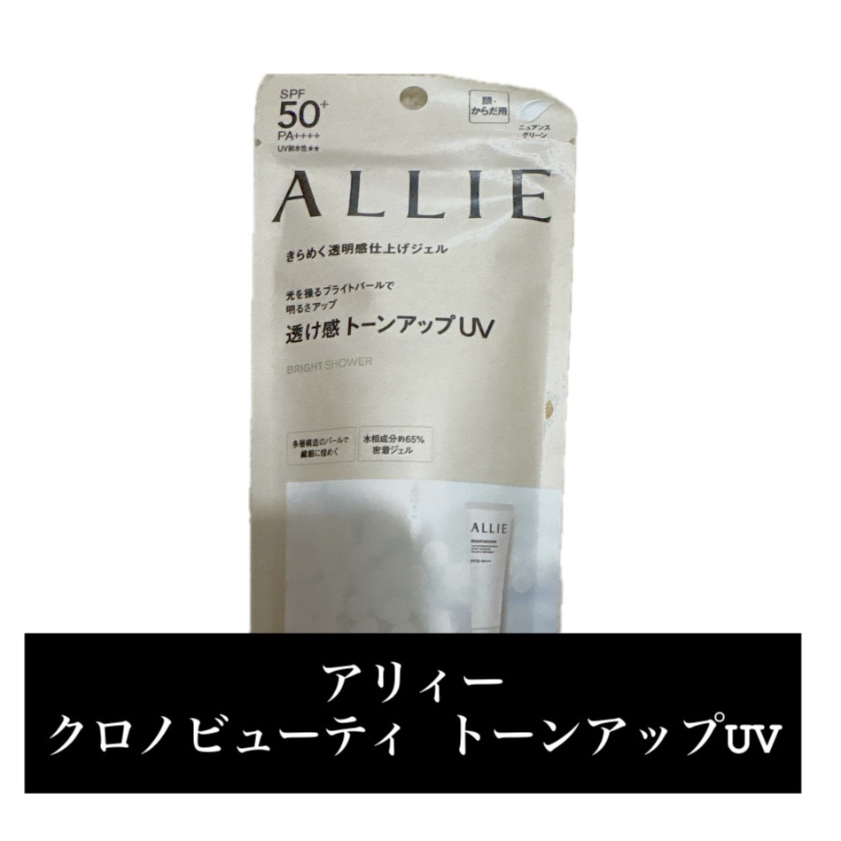 クロノビューティ トーンアップUV/アリィー/日焼け止めクリームを使ったクチコミ（1枚目）