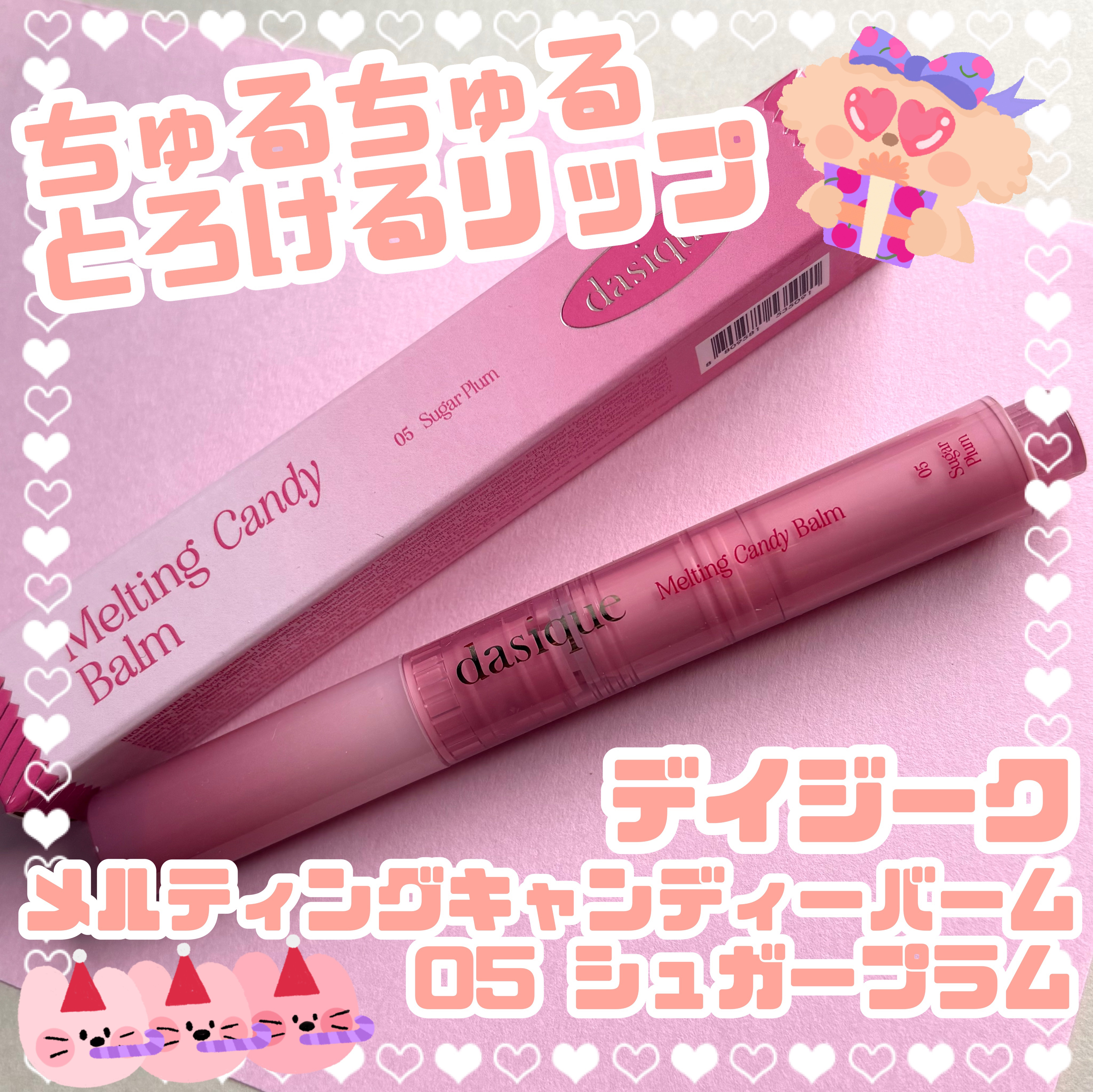 メルティングキャンディーバーム 05 シュガープラム/dasique/口紅を使ったクチコミ（1枚目）
