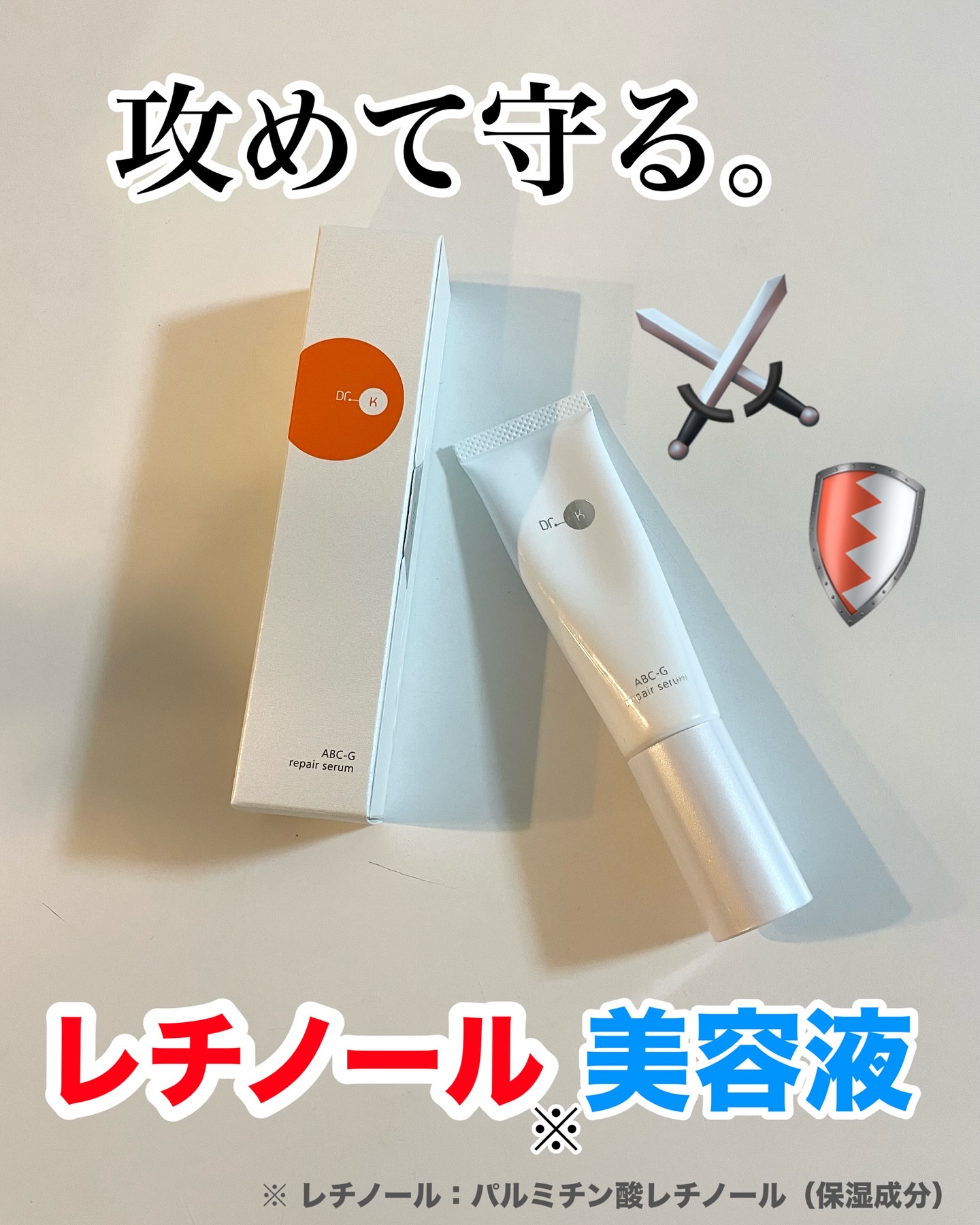 ABC-Gリペアセラム/ドクターケイ/美容液を使ったクチコミ（1枚目）