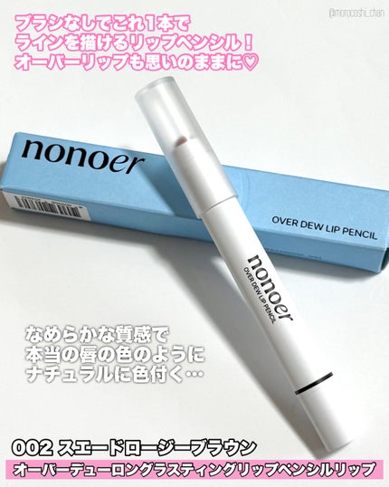オーバーデューリップペンシル/nonoer/リップライナーを使ったクチコミ(2枚目)