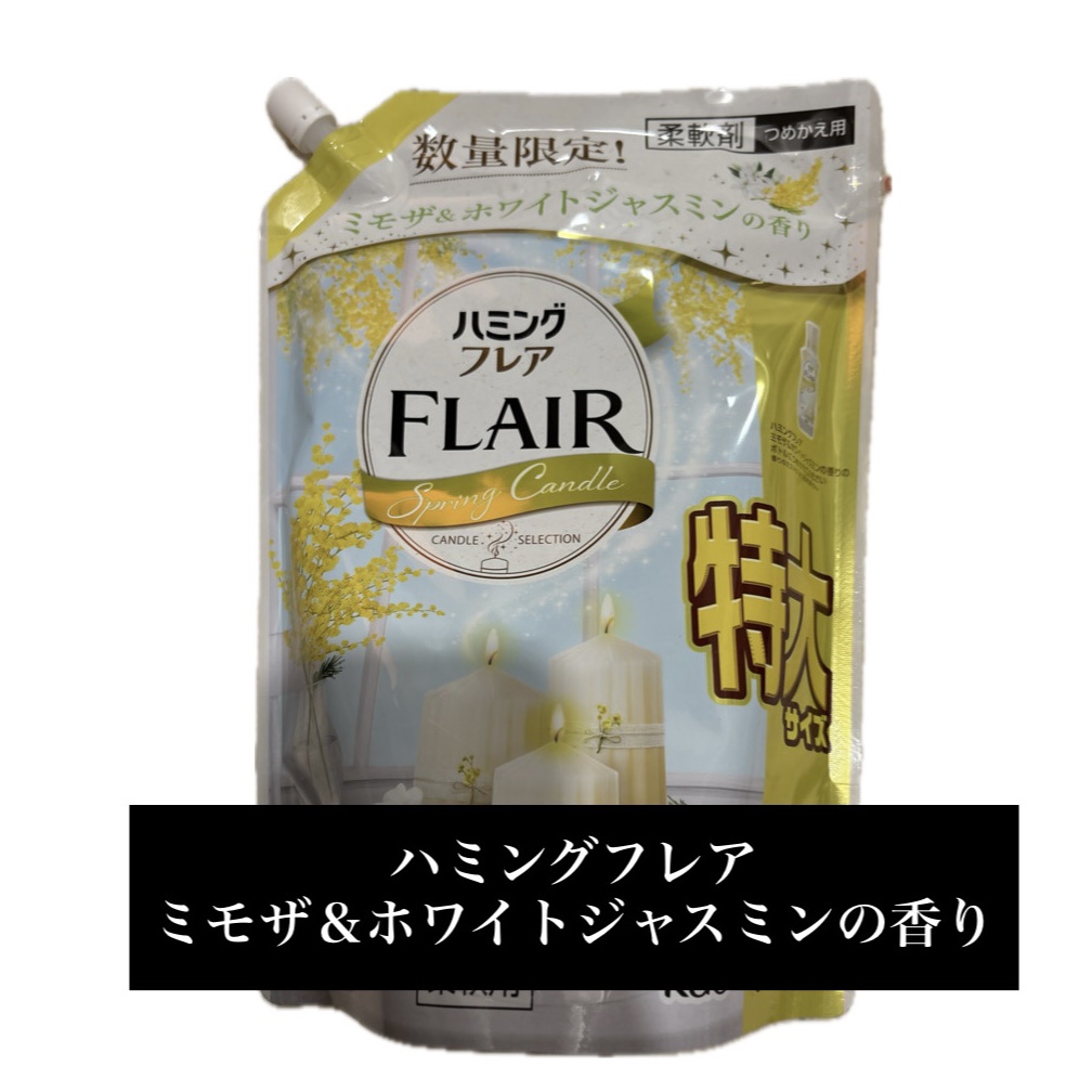 ハミングフレア ミモザ＆ホワイトジャスミンの香り/ハミングフレア/柔軟剤を使ったクチコミ（1枚目）