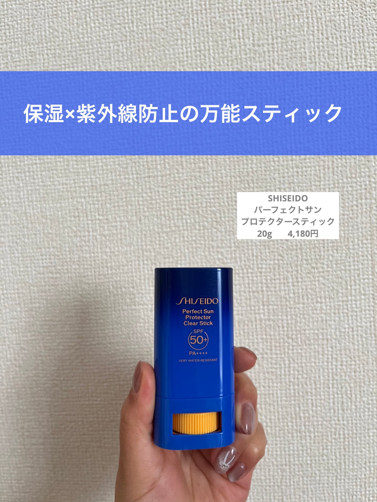 SHISEIDO パーフェクト サン プロテクター スティック/SHISEIDO/日焼け止め・UVケアを使ったクチコミ(1枚目)