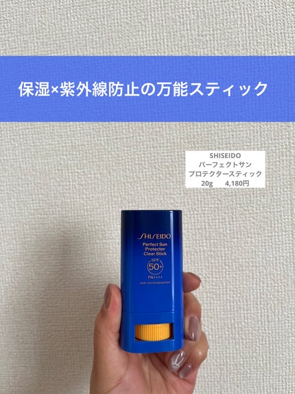 SHISEIDO パーフェクト サン プロテクター スティック/SHISEIDO/日焼け止め・UVケアを使ったクチコミ(1枚目)