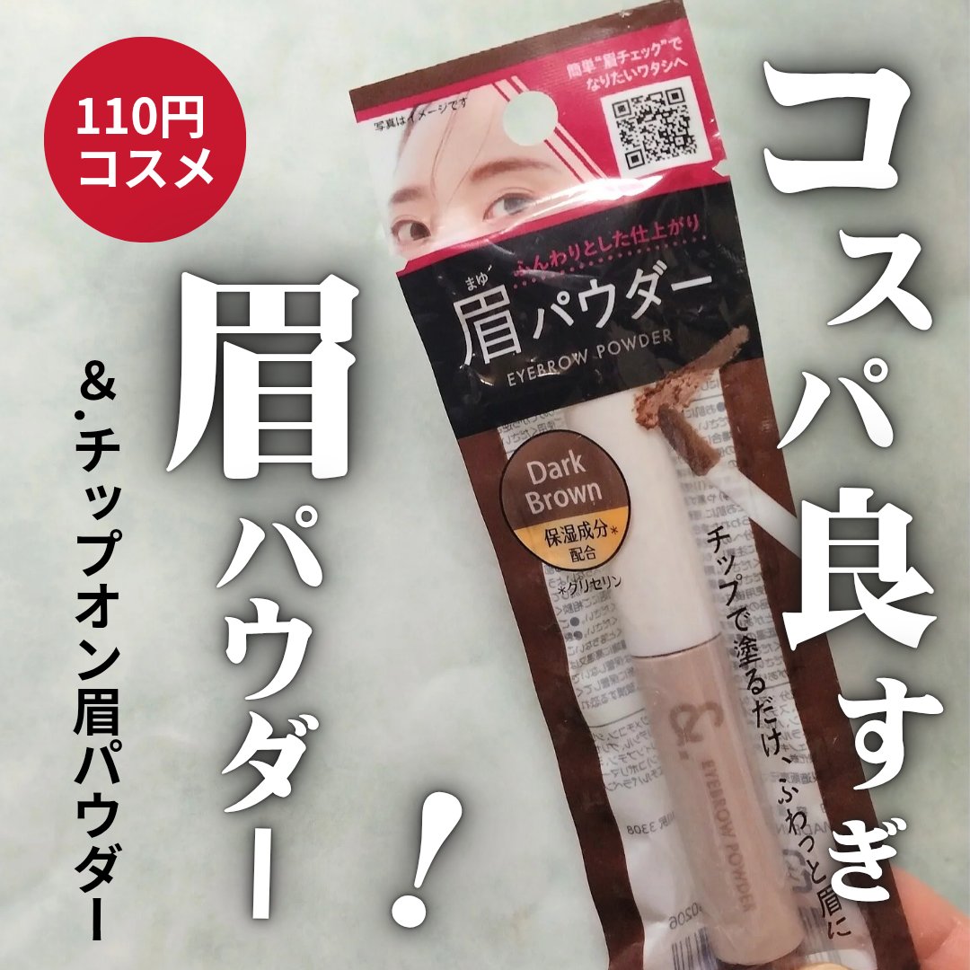 &.チップオン眉パウダー/DAISO/パウダーアイブロウを使ったクチコミ（1枚目）