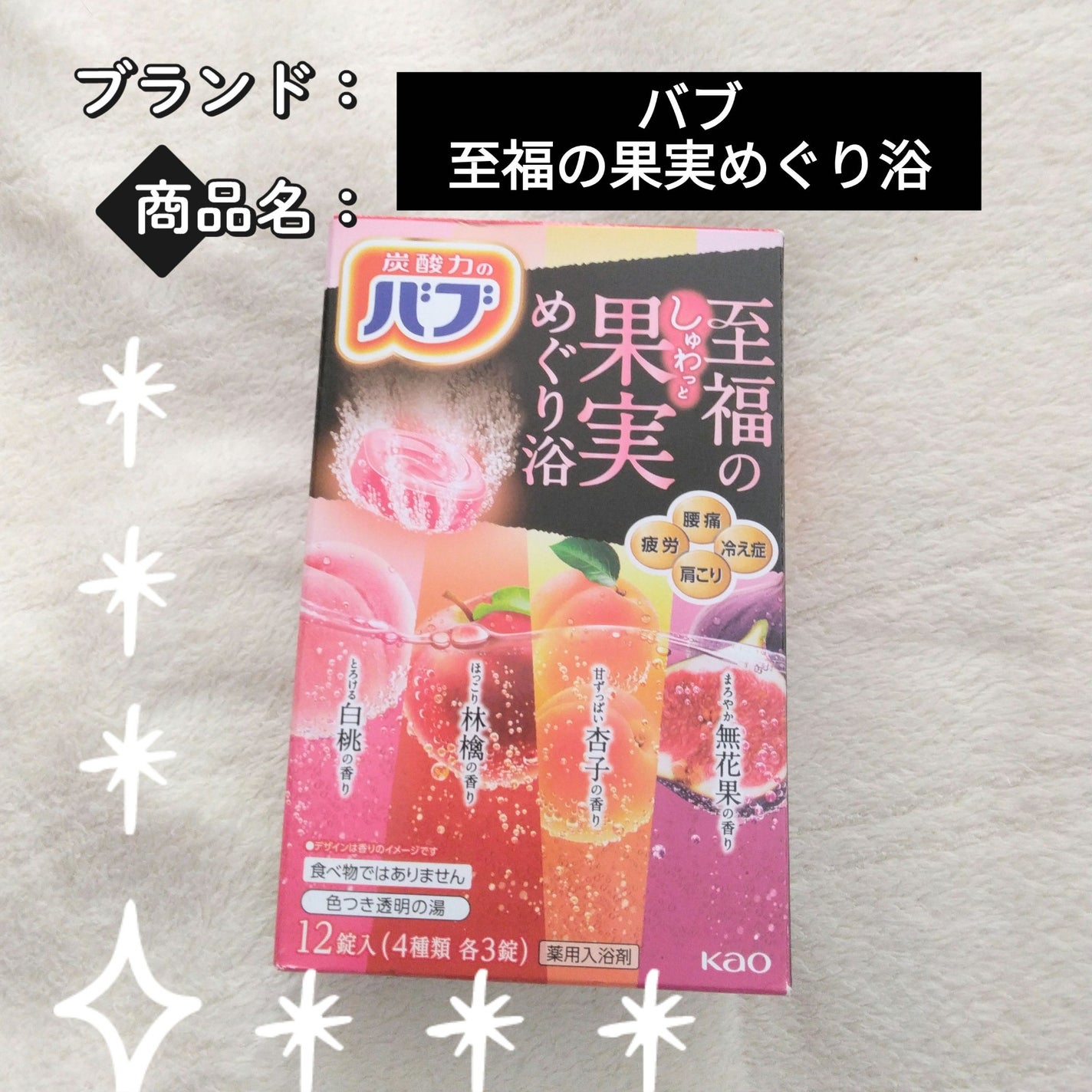 至福の果実めぐり浴/バブ/炭酸系入浴剤を使ったクチコミ(1枚目)