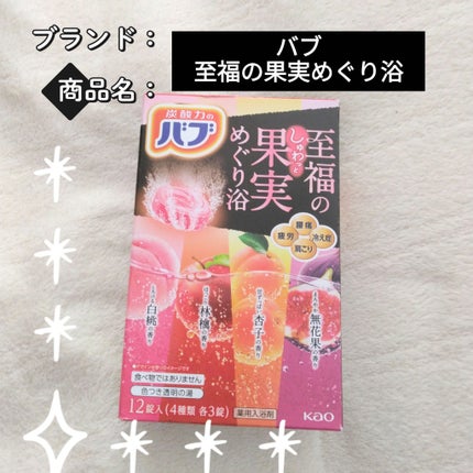 至福の果実めぐり浴/バブ/炭酸系入浴剤を使ったクチコミ(1枚目)