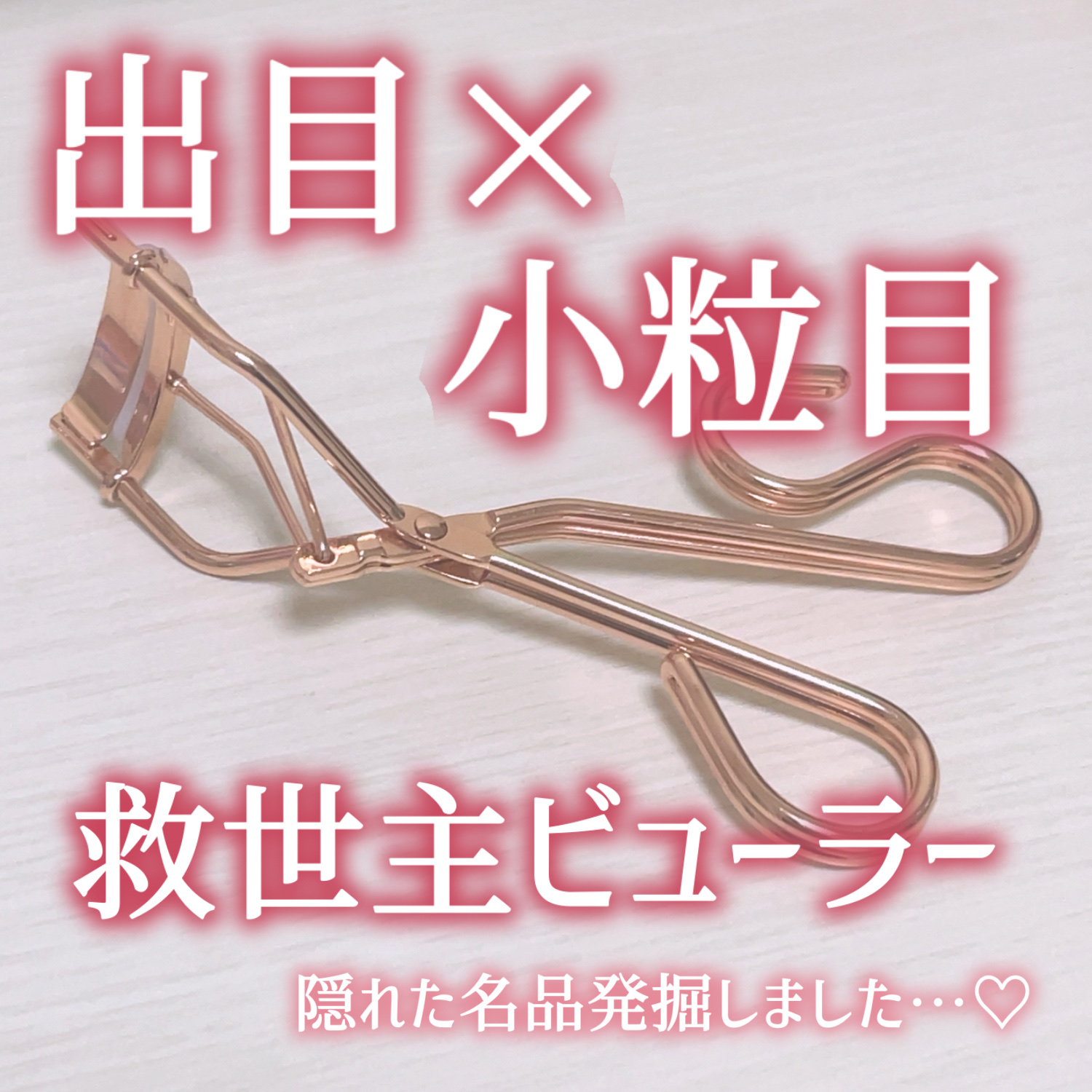 Ring Eyelash Curler 19.5 PINK GOLD（リング アイラッシュカーラー/ピンクゴールド）/貝印/ビューラーを使ったクチコミ（1枚目）
