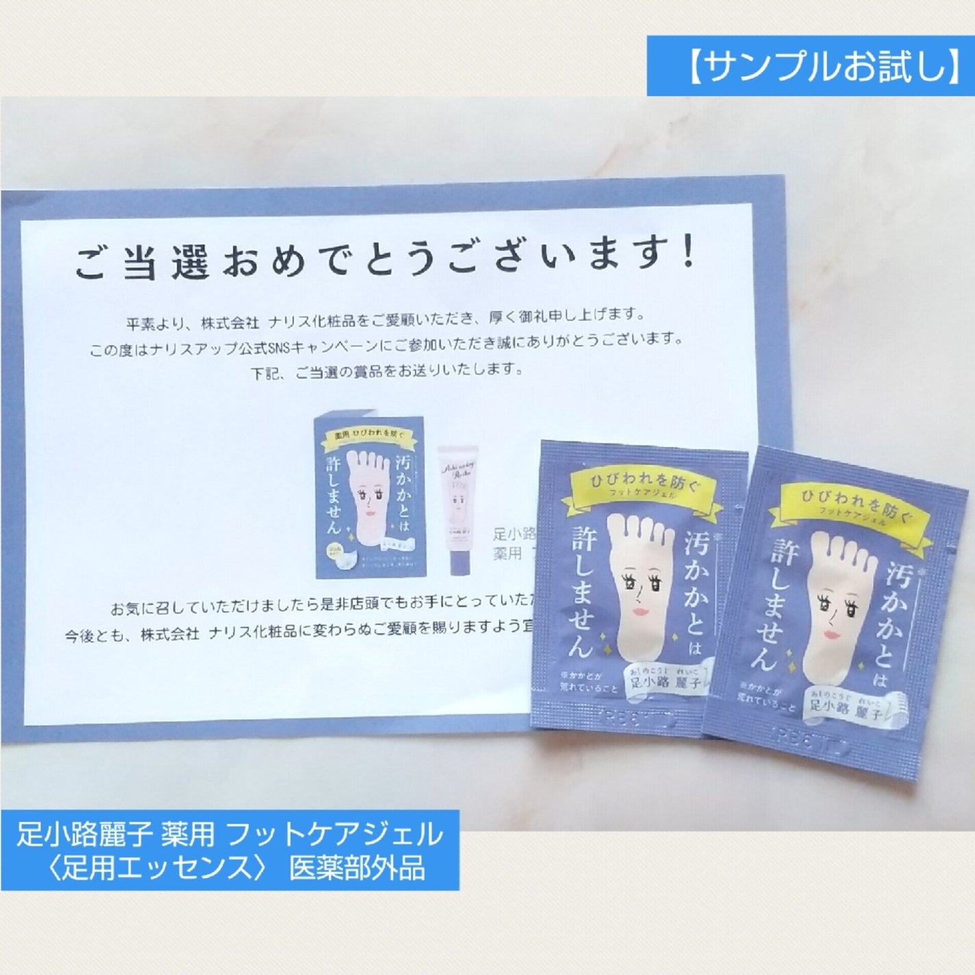 足小路麗子 薬用 フットケアジェル/ナリスアップ/レッグ・フットケアを使ったクチコミ(1枚目)