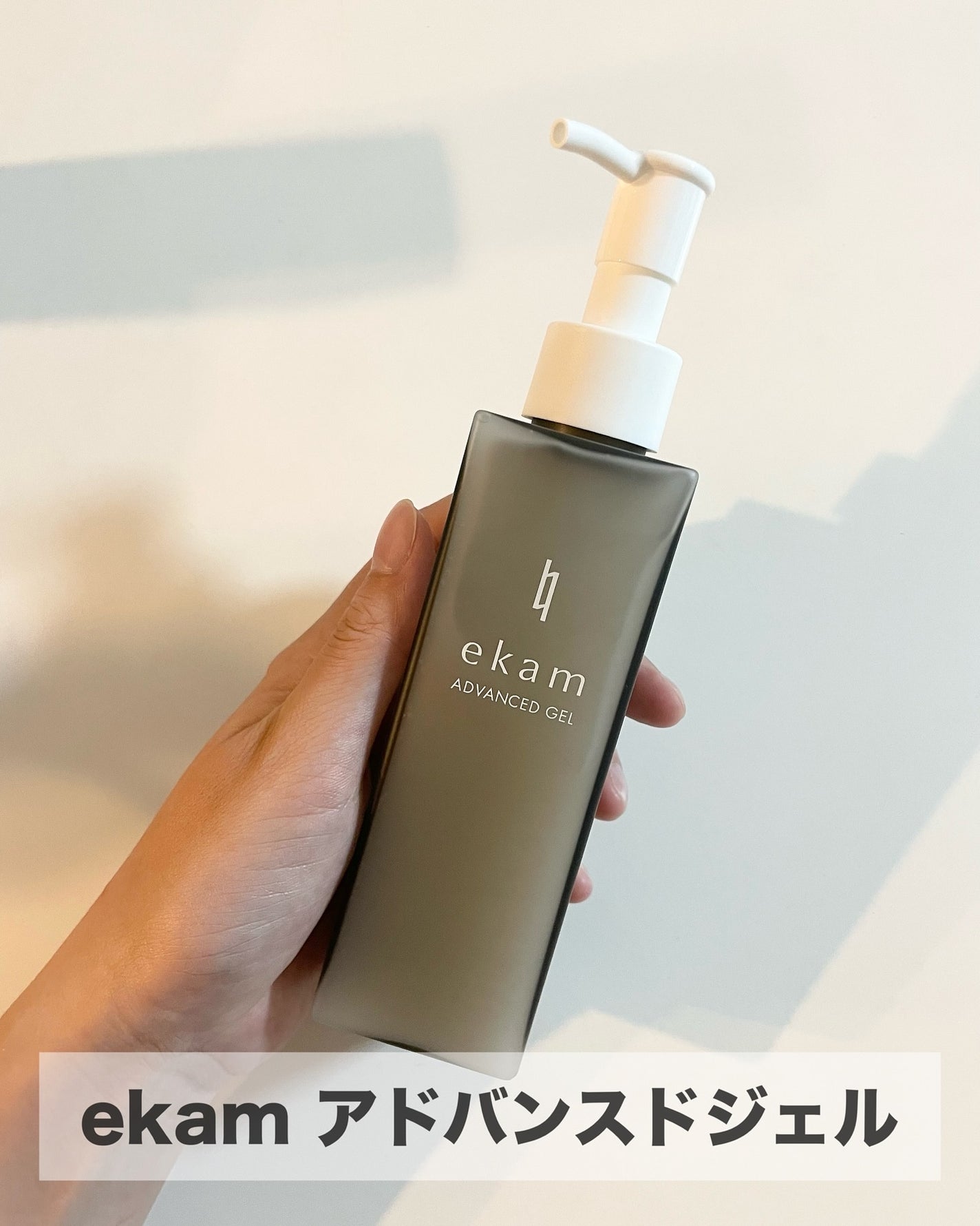 ekam アドバンスドジェル<オールインワンジェル>/ekam/オールインワン化粧品を使ったクチコミ(3枚目)