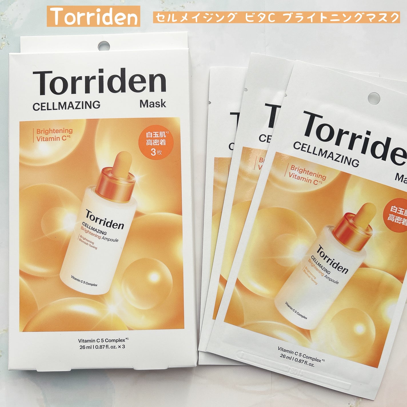 セルメイジング ビタC ブライトニングマスク/Torriden/シートマスク・パックを使ったクチコミ(1枚目)