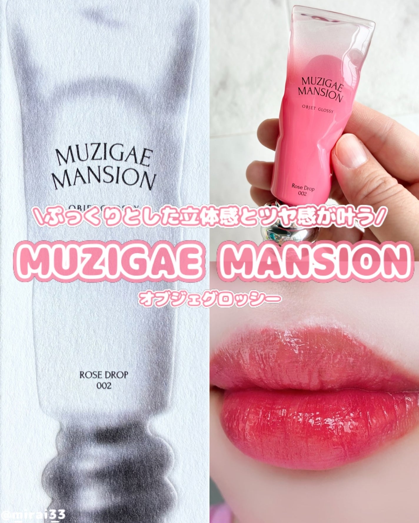 オブジェ グロッシー/MUZIGAE MANSION/リップグロスを使ったクチコミ(1枚目)