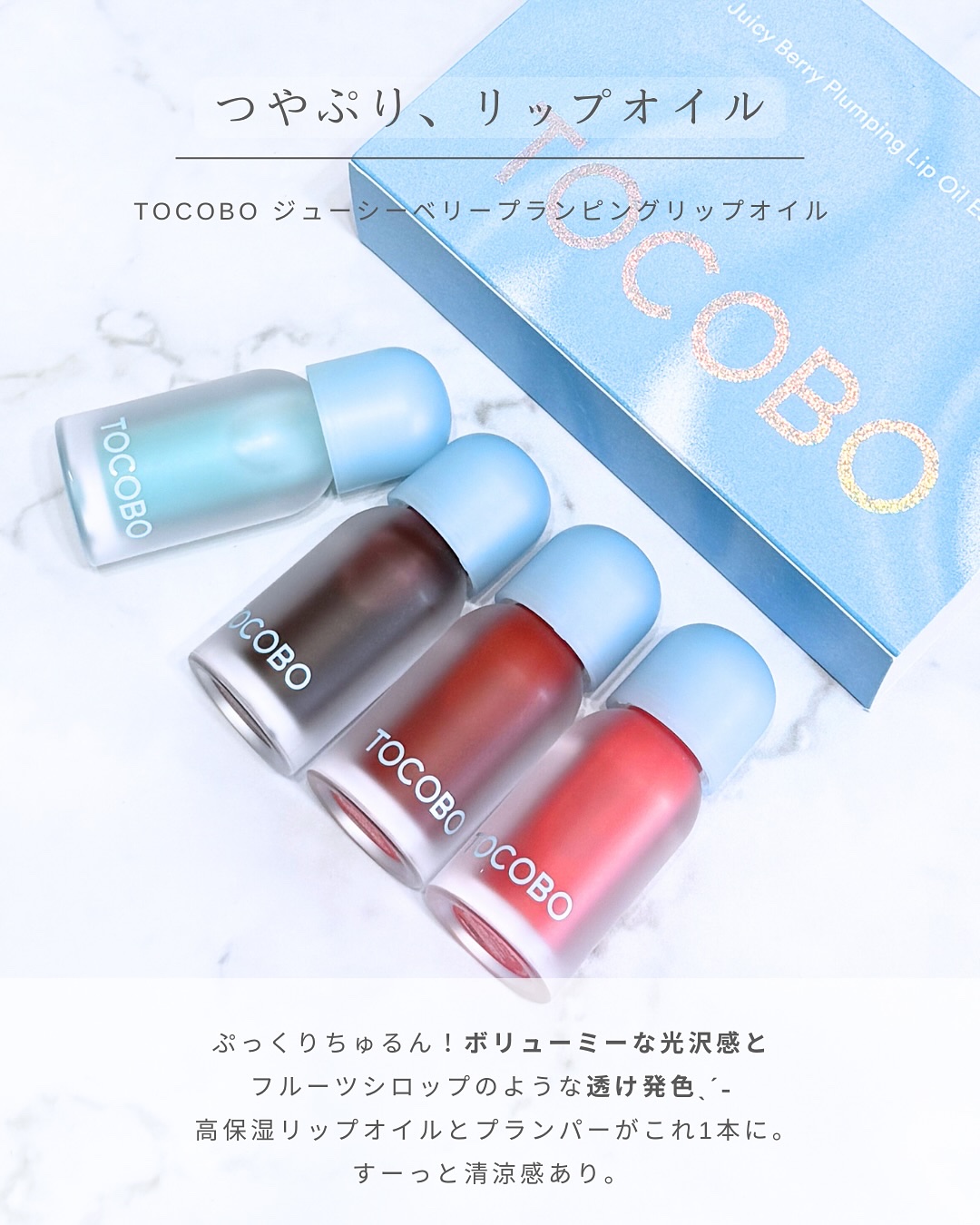 ジューシーベリープランピングリップオイル/TOCOBO/リップグロスを使ったクチコミ（2枚目）