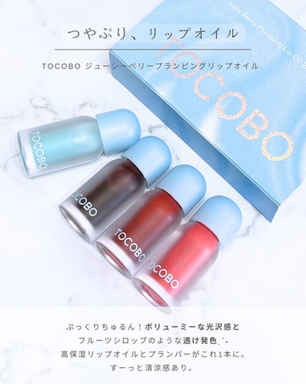 ジューシーベリープランピングリップオイル/TOCOBO/リップグロスを使ったクチコミ(2枚目)