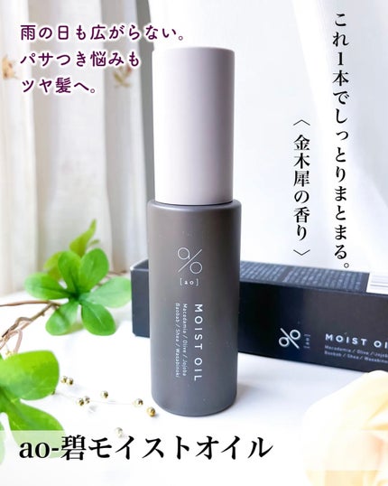 碧 モイストオイル〈金木犀〉/碧(ao)/アウトバストリートメントを使ったクチコミ(1枚目)