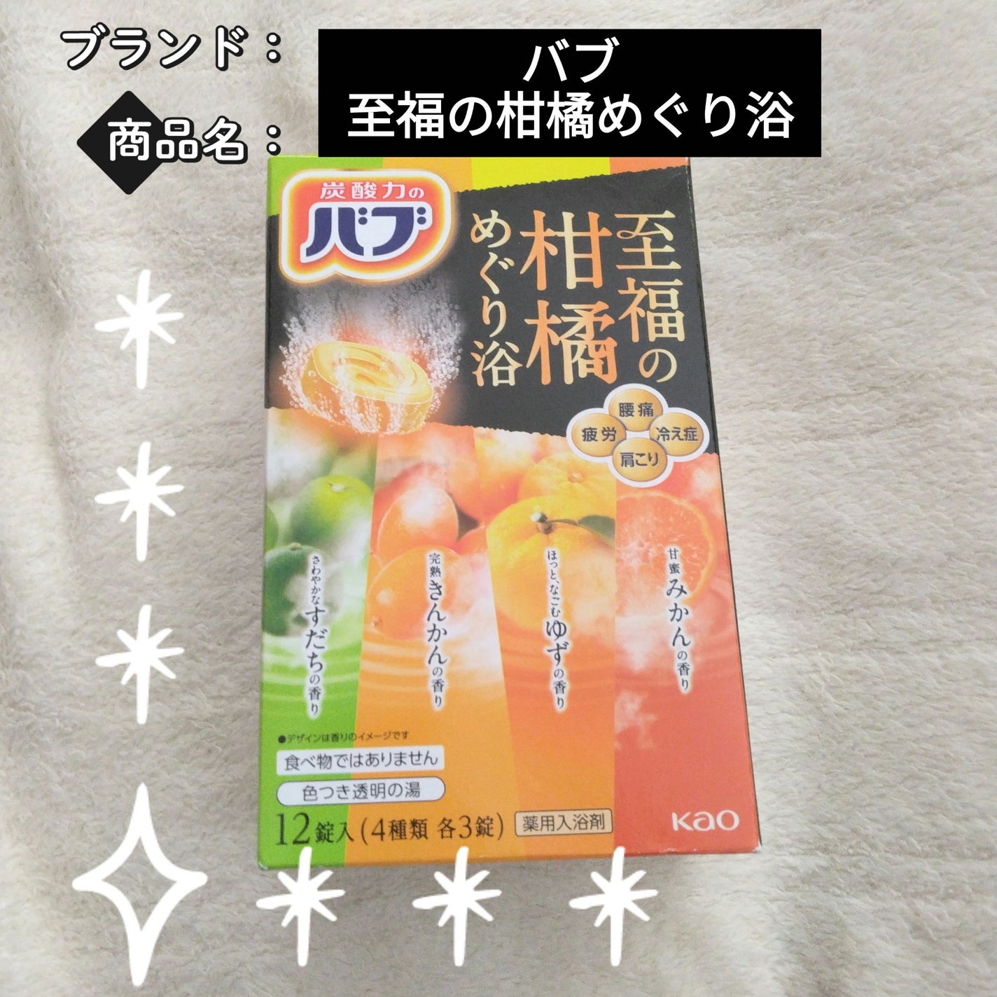 至福の柑橘めぐり浴/バブ/炭酸系入浴剤を使ったクチコミ(1枚目)