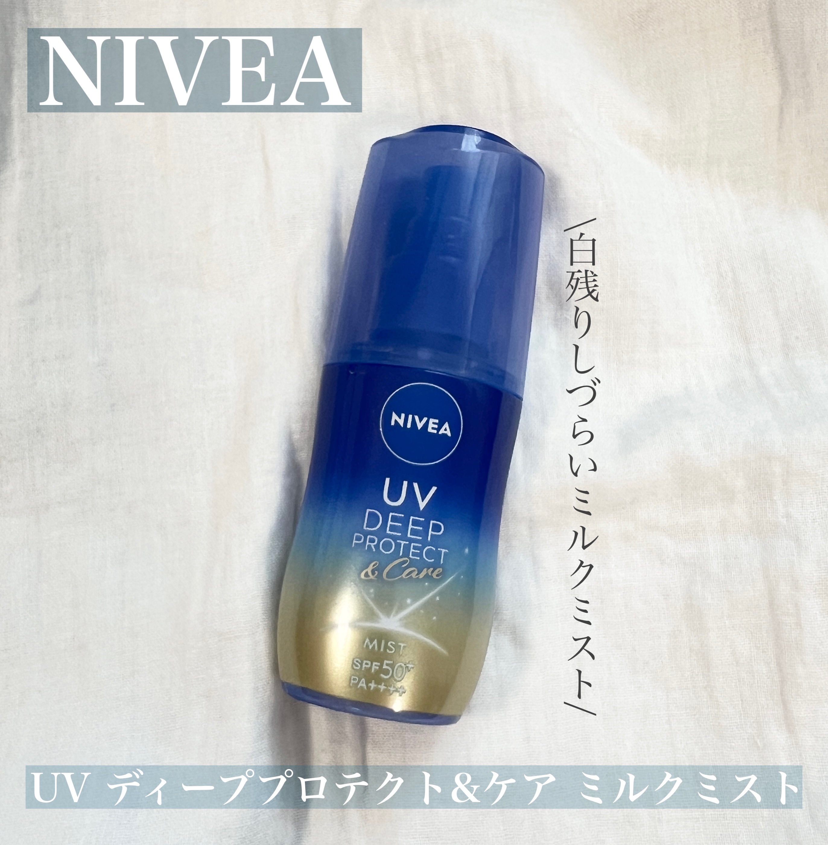 ニベアUV ディーププロテクト＆ケア ミルクミスト/ニベア/日焼け止めミスト・スプレーを使ったクチコミ（1枚目）