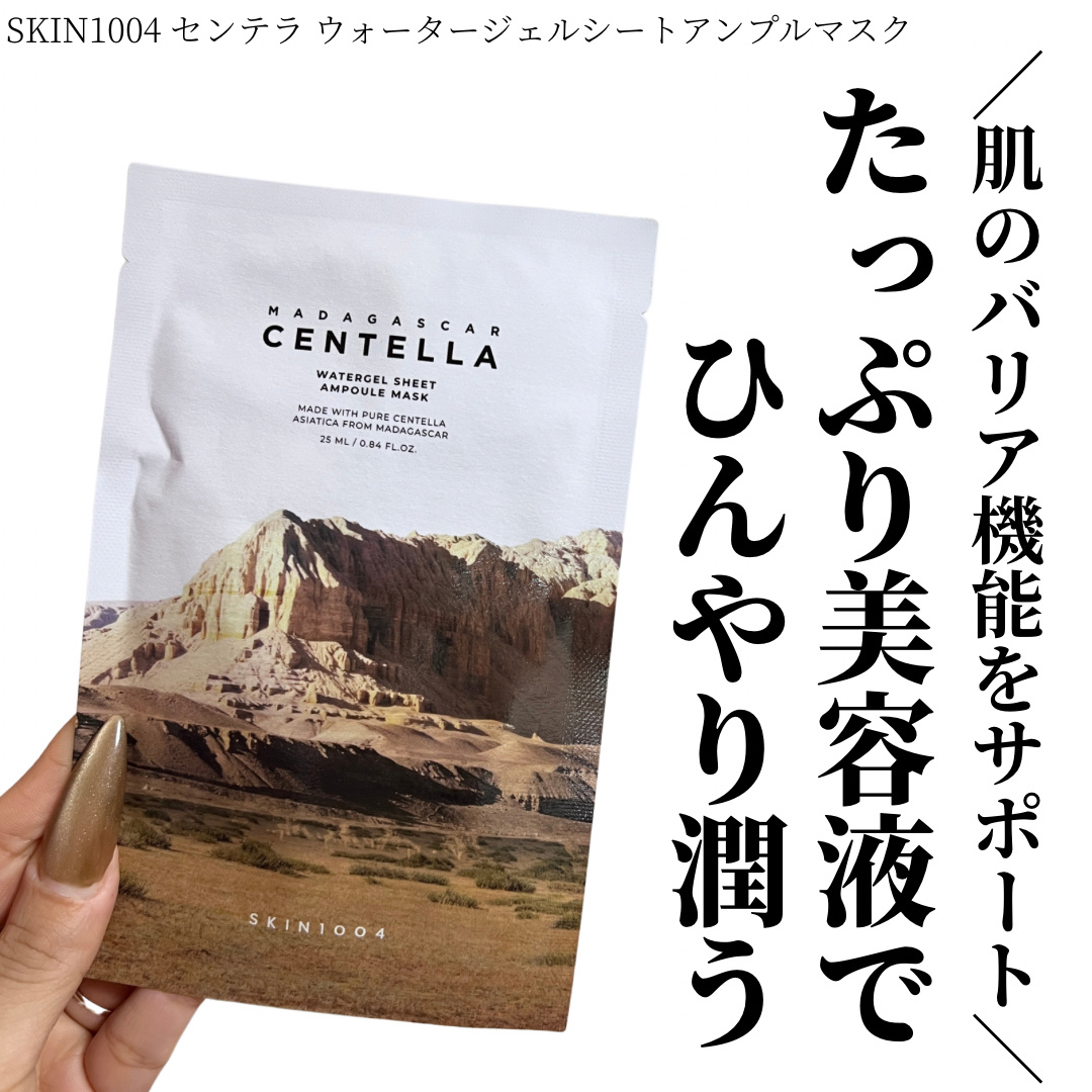 センテラ ウォーターゲルシートアンプルマスク/SKIN1004/シートマスク・パックを使ったクチコミ（1枚目）
